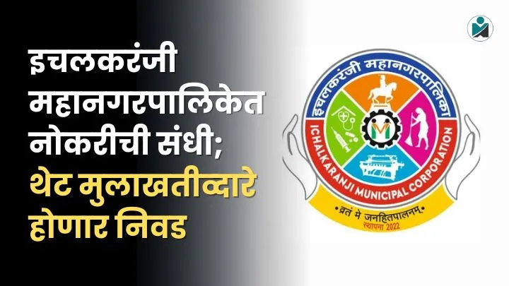 Ichalkaranji Mahanagarpalika Bharti 2025