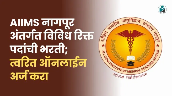 AIIMS Nagpur Bharti 2025