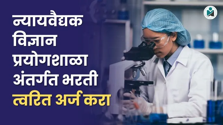 Forensic Science Laboratory Bharti 2025