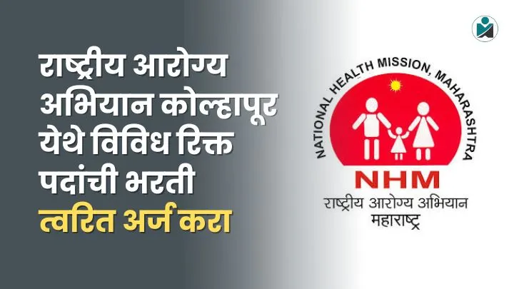 NHM Kolhapur Bharti 2025