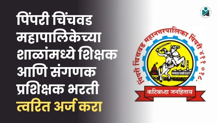 PCMC Shikshak Recruitment 2025