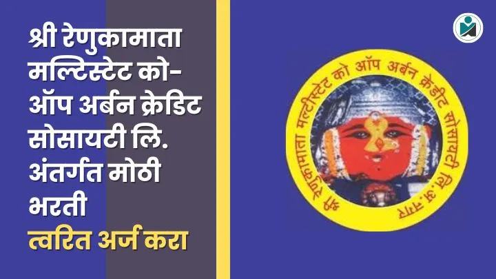 Renukamata Multistate Society Bharti 2025