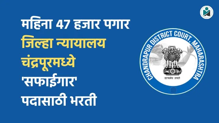 Chandrapur District Court Bharti 2025
