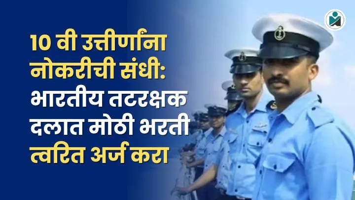 Indian Coast Guard Bharti 2025