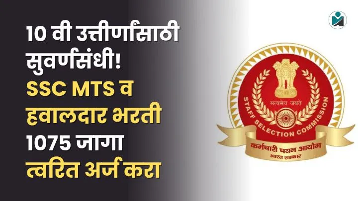 SSC MTS Bharti 2025