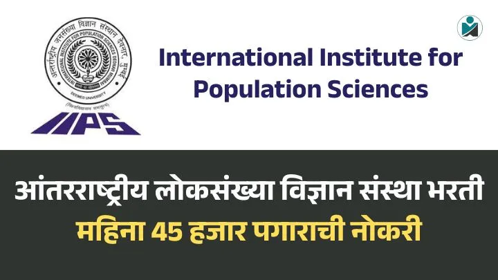 IIPS Mumbai Bharti 2025