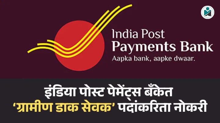 India Post Payments Bank Bharti 2025