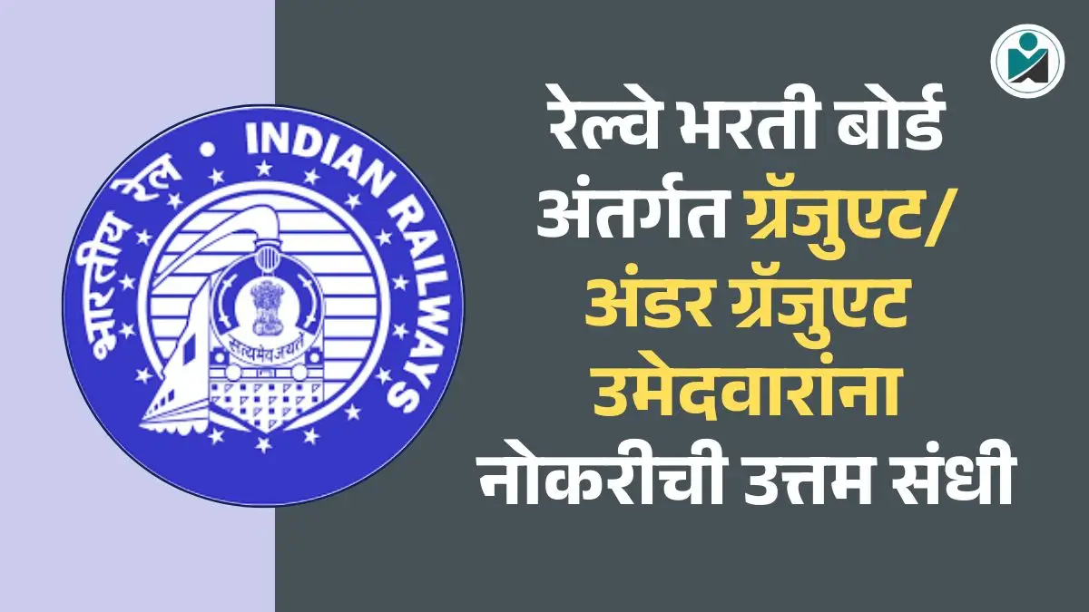 RRB NTPC Bharti 2025