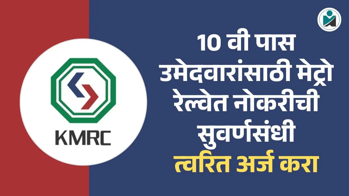 Metro Railway Bharti 2025