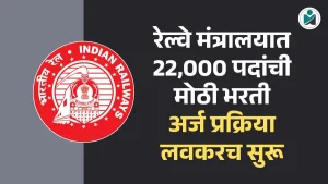 Ministry of Railway Bharti 2026