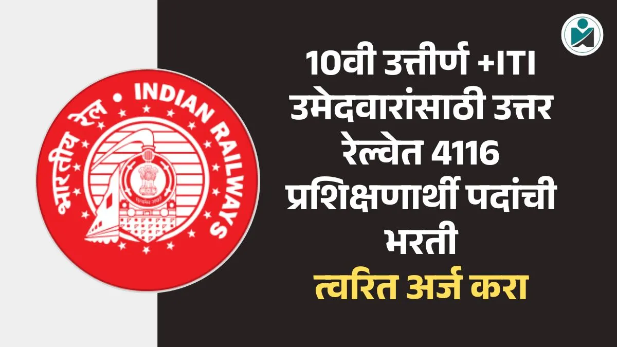 Northern Railway Bharti 2025