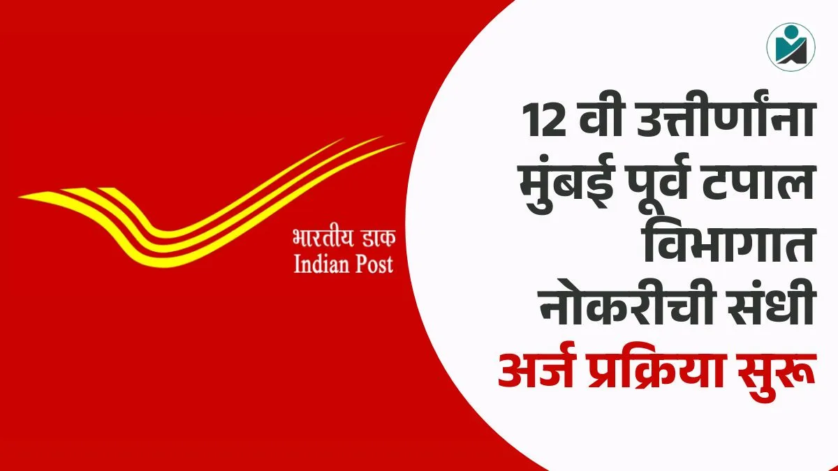 Mumbai Postal Department Bharti 2026