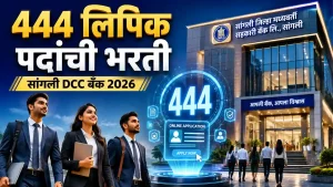 Sangli DCC Bank Recruitment 2026