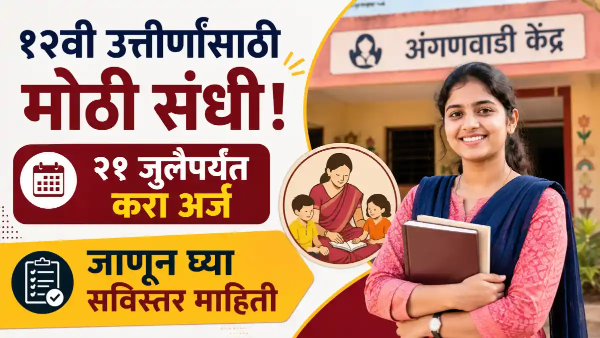 Anganwadi Ahilyanagar Bharti 2026