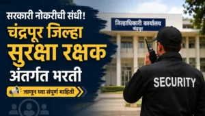 Chandrapur Jilha Suraksha Rakshak Bharti 2026