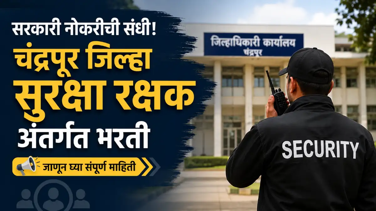 Chandrapur Jilha Suraksha Rakshak Bharti 2026