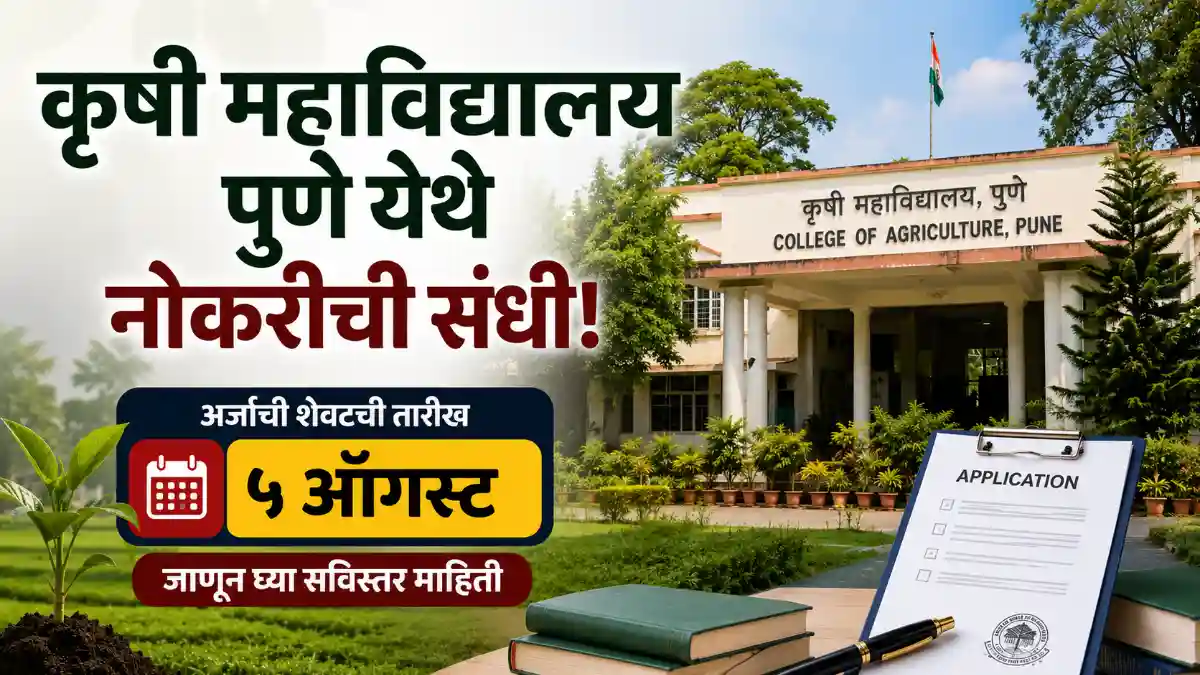 College Of Agriculture Pune Bharti 2026