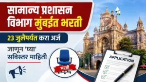 GAD Mumbai Bharti 2026