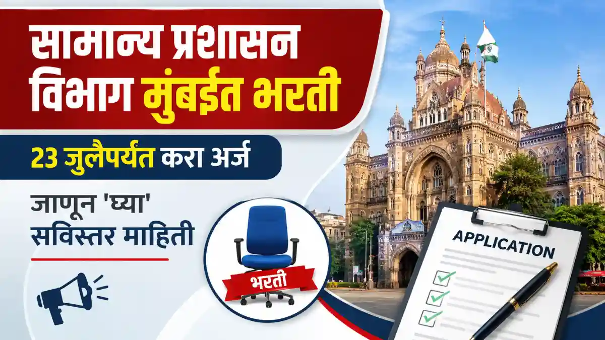 GAD Mumbai Bharti 2026