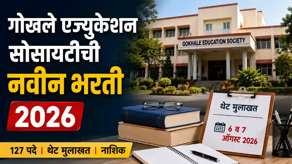 Gokhale Education Society Bharti 2026