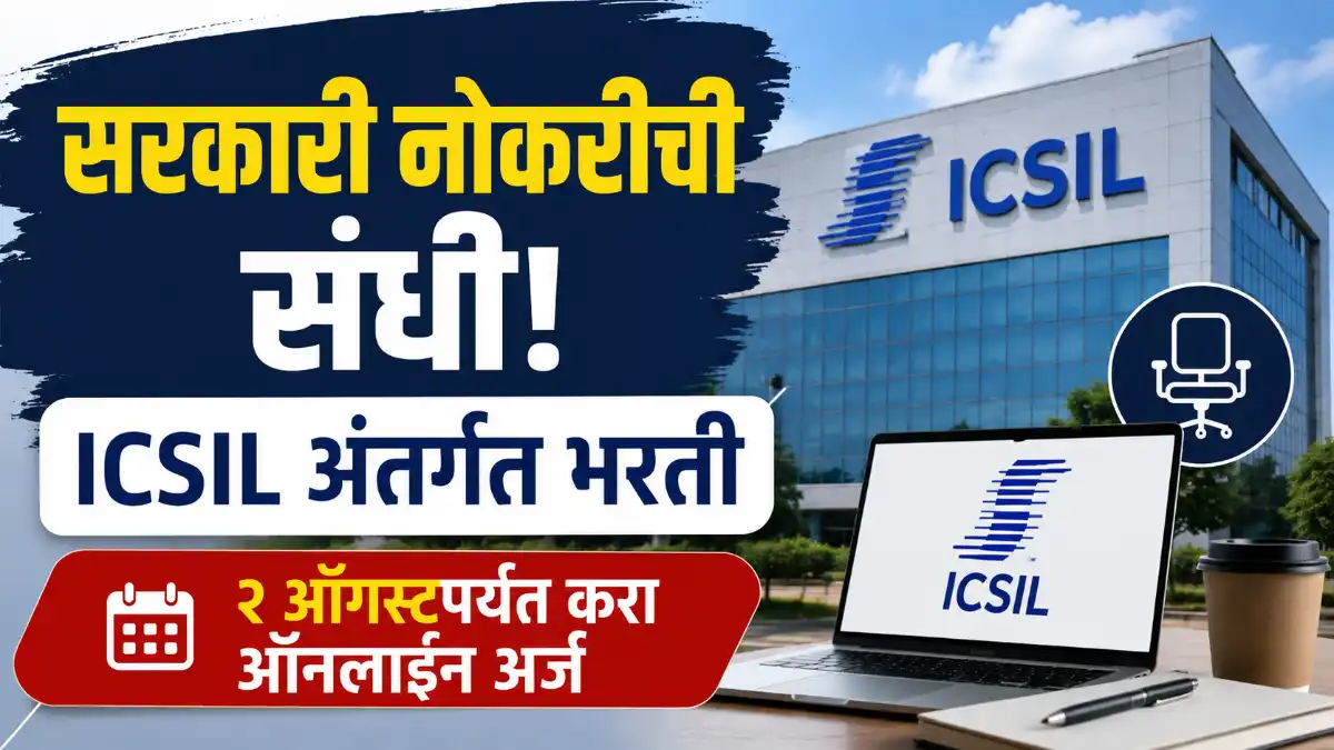 ICSIL Bharti 2026