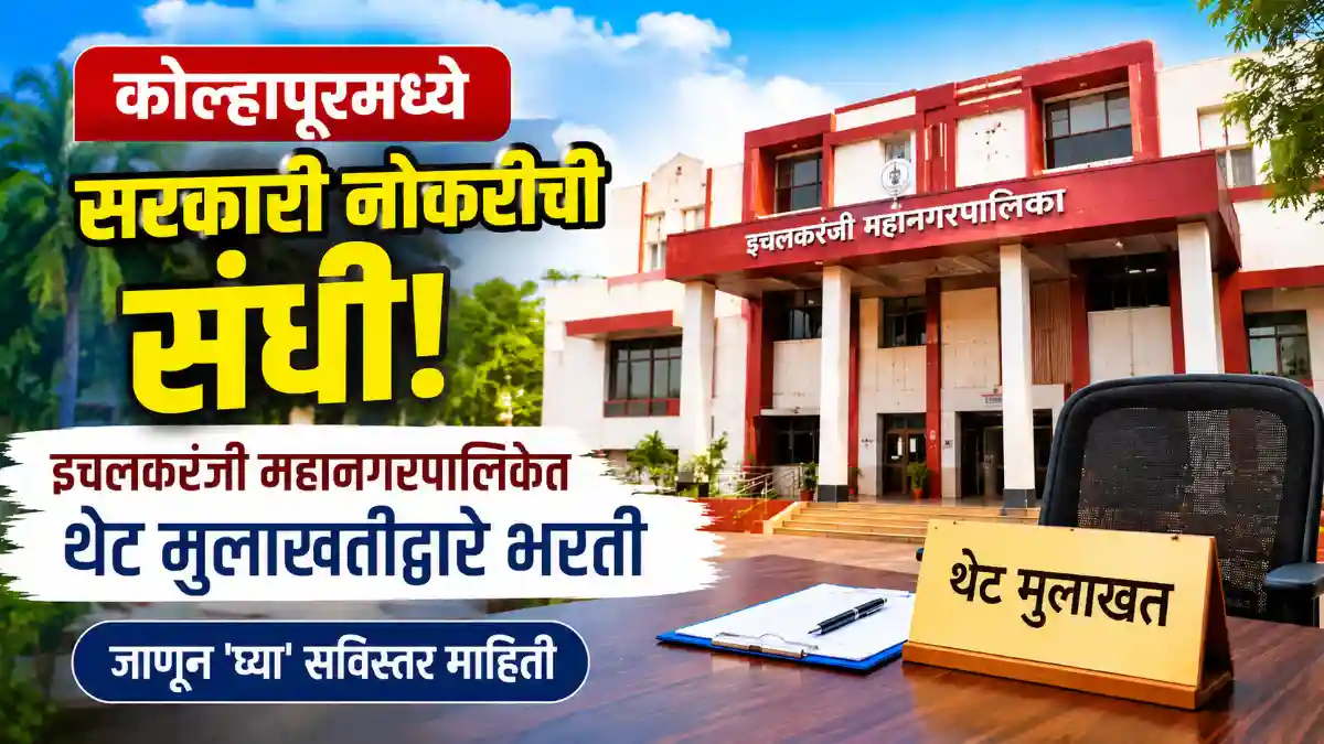 Ichalkaranji Mahanagarpalika Bharti 2026