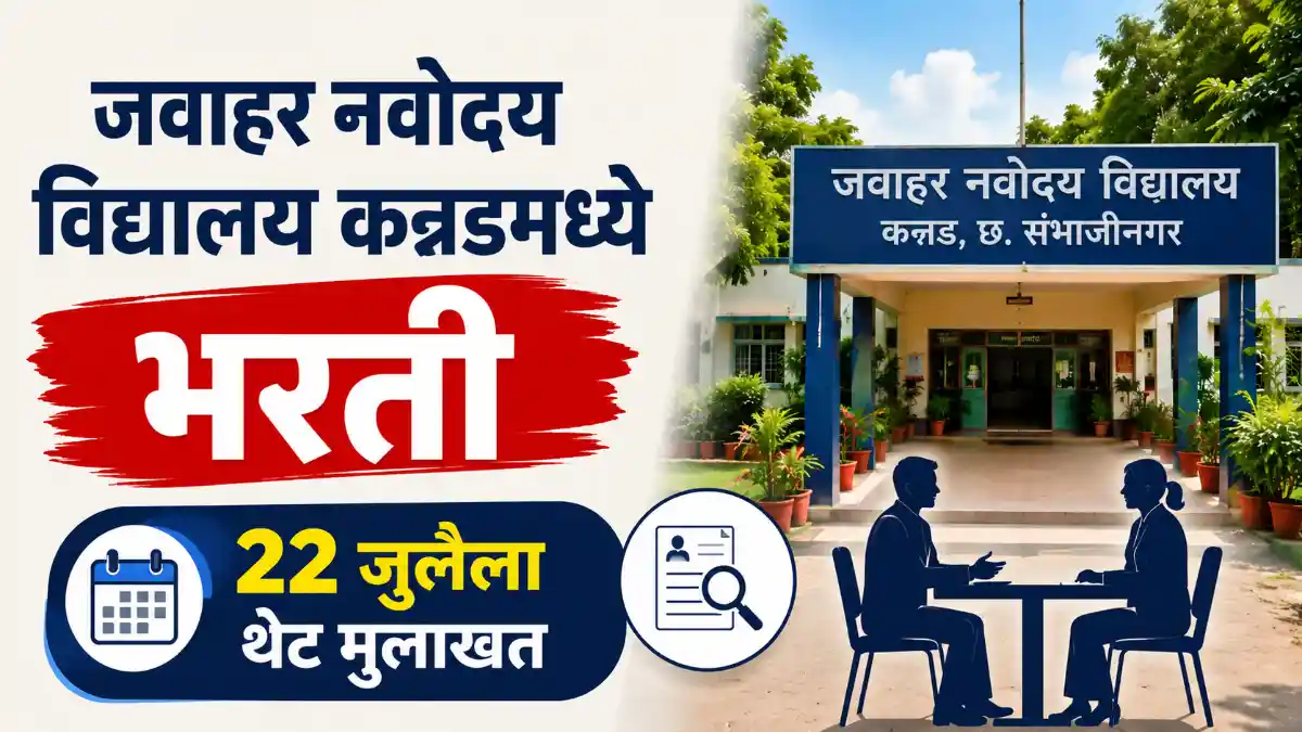 JNV Chhatrapati Sambhajinagar Bharti 2025