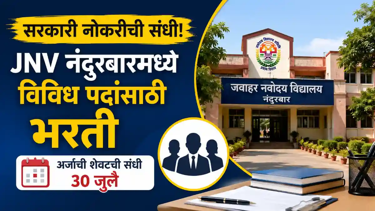 JNV Nandurbar Bharti 2026