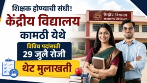 Kendriya Vidyalaya Kamptee Bharti 2026