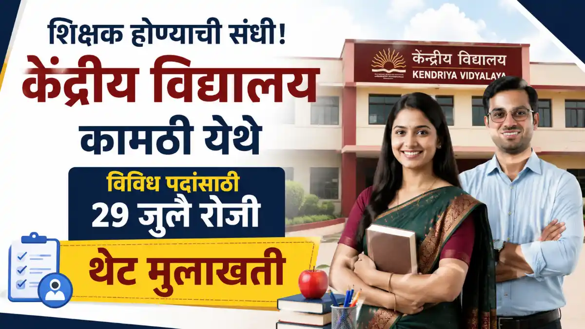 Kendriya Vidyalaya Kamptee Bharti 2026