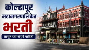 Kolhapur Mahanagarpalika Bharti 2026