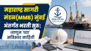 Maharashtra Maritime Board Mumbai Bharti 2026