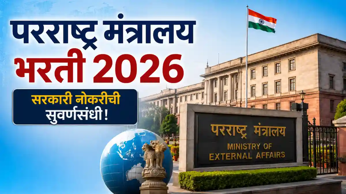 Ministry of External Affairs Bharti 2026