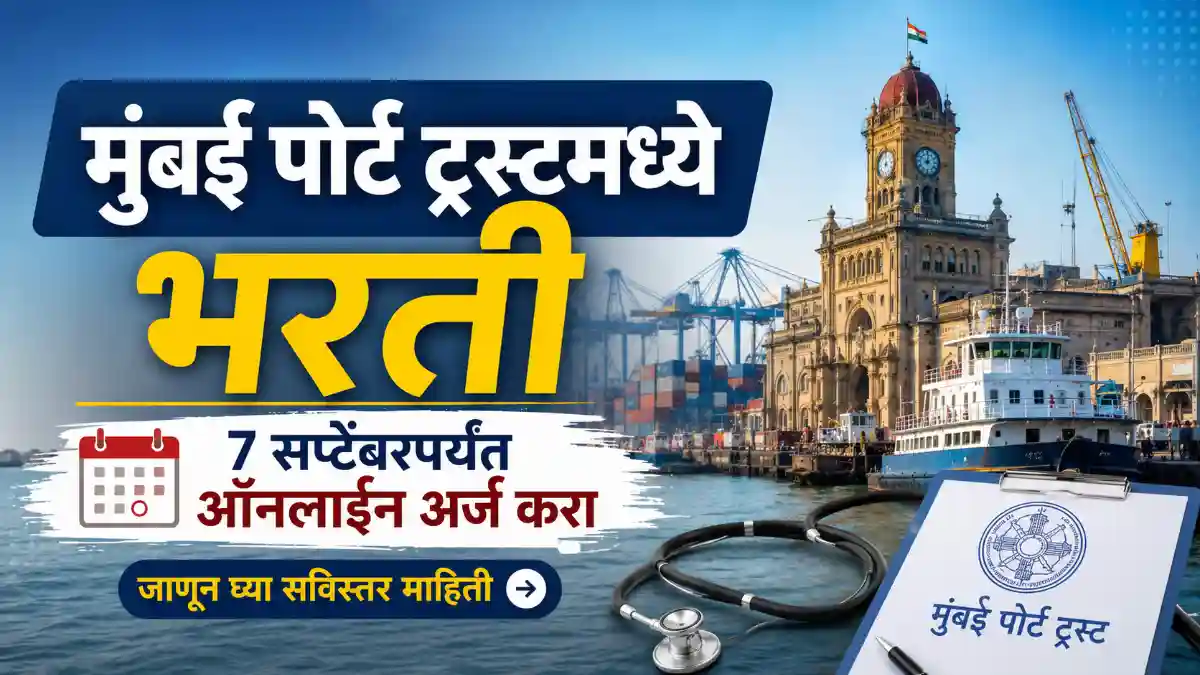 Mumbai Port Trust Recruitment 2026