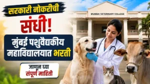 Mumbai Veterinary College Bharti 2026