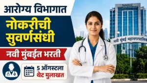 NUHM Navi Mumbai Bharti 2026