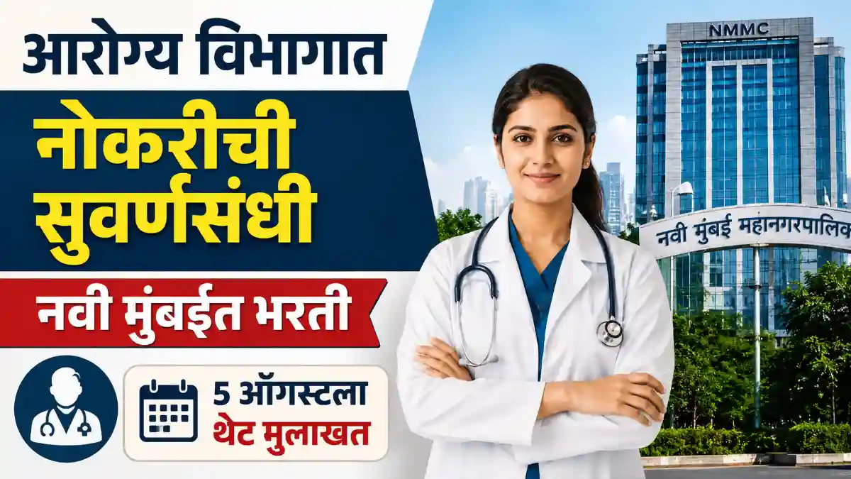 NUHM Navi Mumbai Bharti 2026