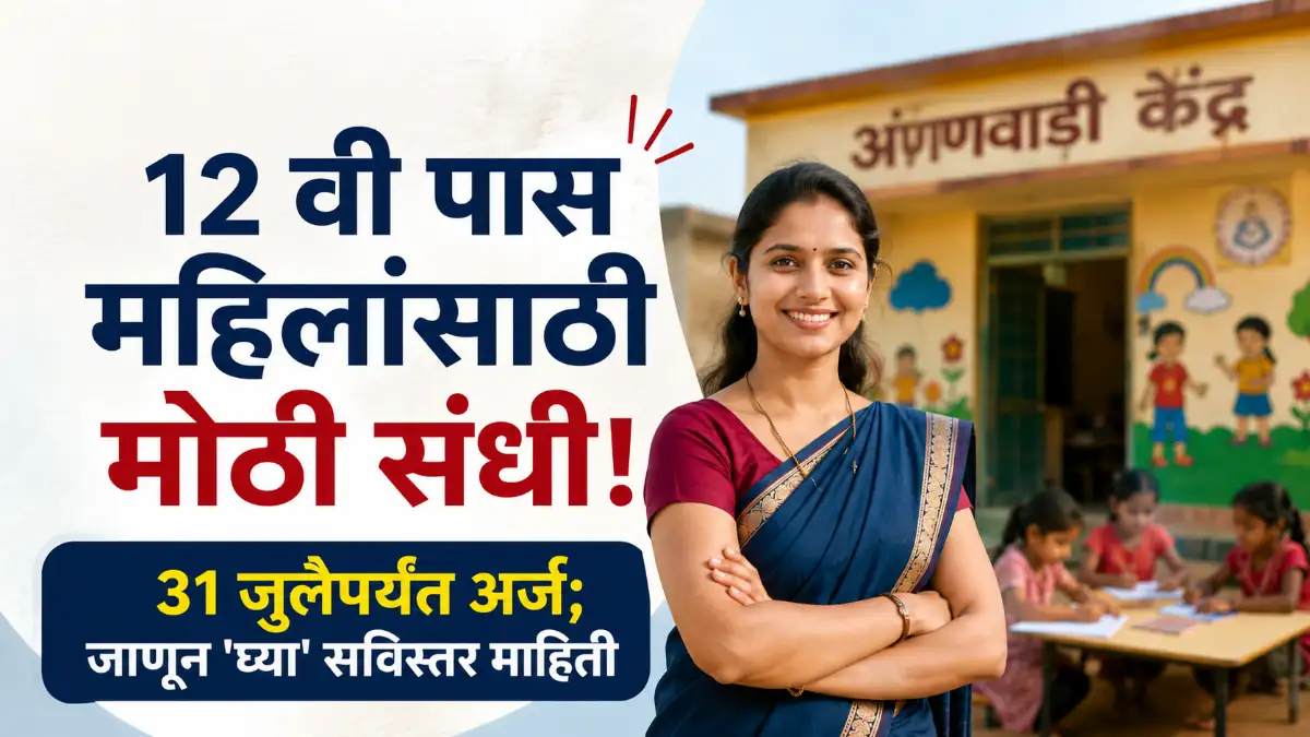 Nashik Anganwadi Bharti 2026
