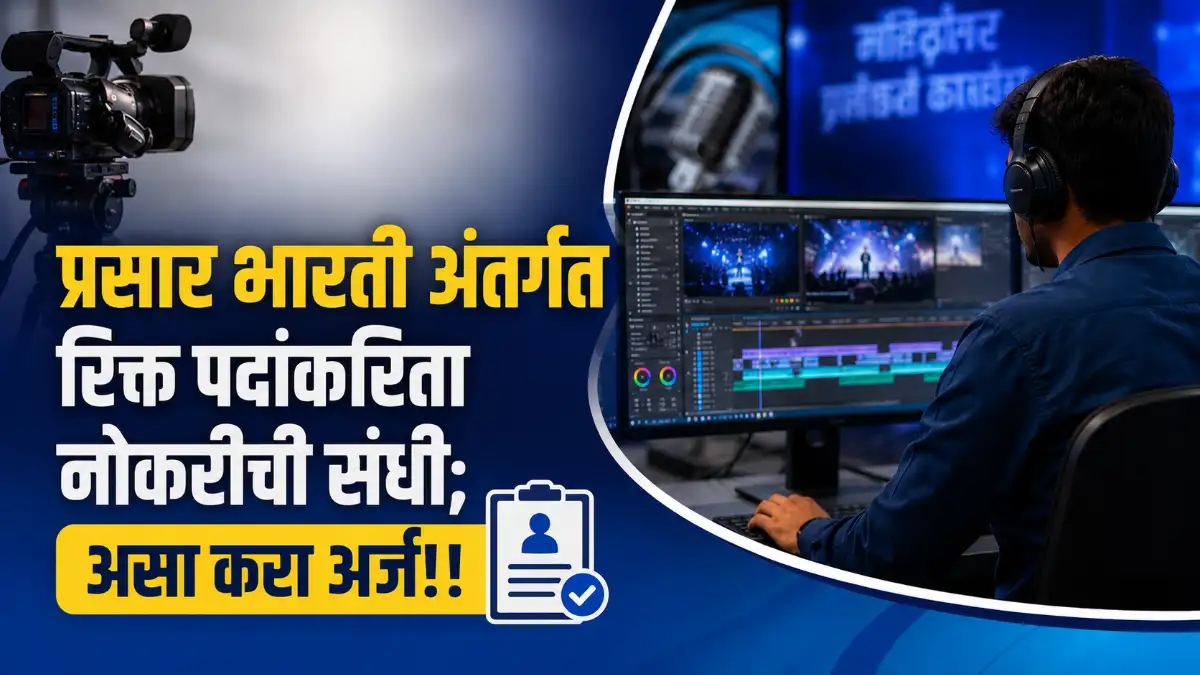 Prasar Bharati Bharti 2026