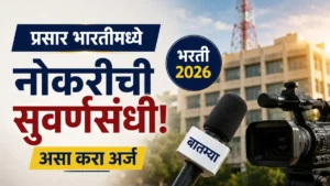 Prasar Bharati Bharti 2026