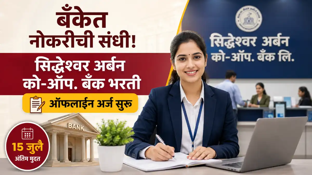 Siddheshwar Urban Co-op Bank Recruitment 2026