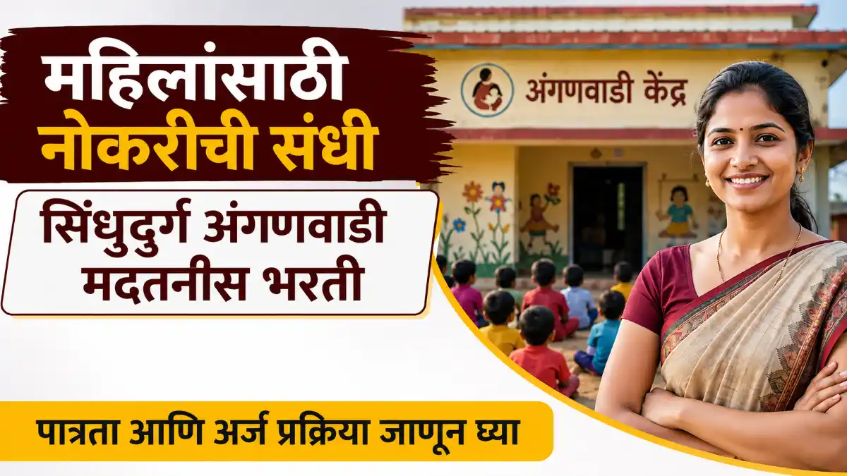 Sindhudurg Anganwadi Bharti 2026