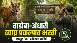 Tadoba Tiger Reserve Chandrapur Bharti 2026