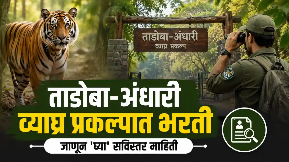 Tadoba Tiger Reserve Chandrapur Bharti 2026