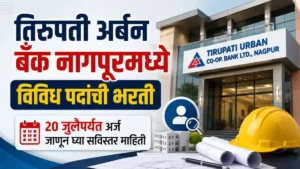 Tirupati Urban Bank Nagpur Bharti 2026