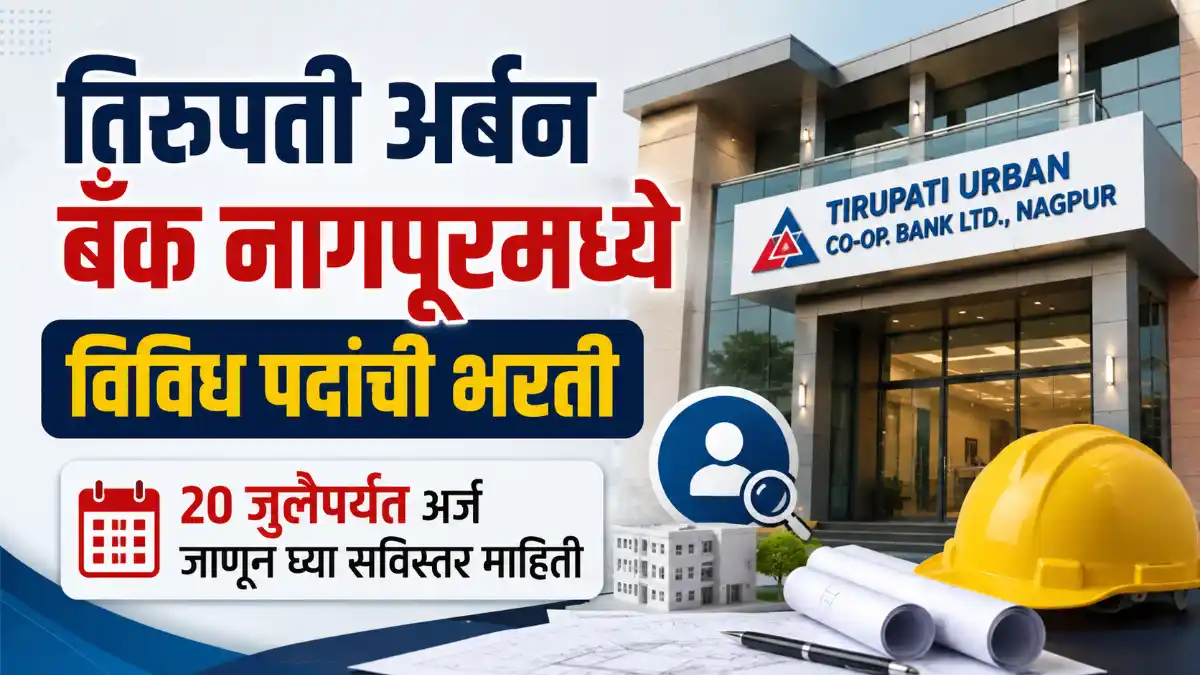 Tirupati Urban Bank Nagpur Bharti 2026