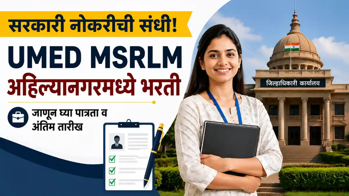 UMED MSRLM Ahilyanagar Bharti 2026