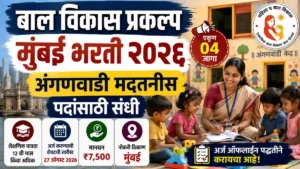 Bal Vikas Prakalp Mumbai Bharti 2026