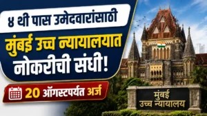 Bombay High Court Recruitment 2026