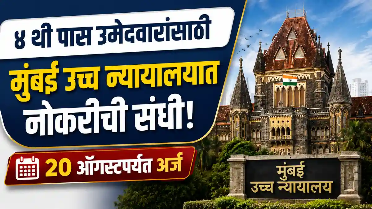 Bombay High Court Recruitment 2026